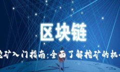 虚拟币挖矿入门指南：全