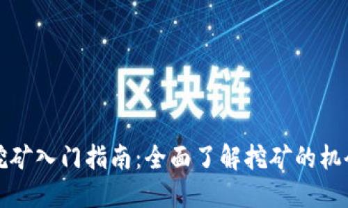 虚拟币挖矿入门指南：全面了解挖矿的机会与风险