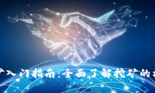 虚拟币挖矿入门指南：全面了解挖矿的机会与风险