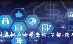 全面解析虚拟币哈希查询