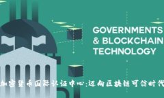 加密货币国际认证中心：