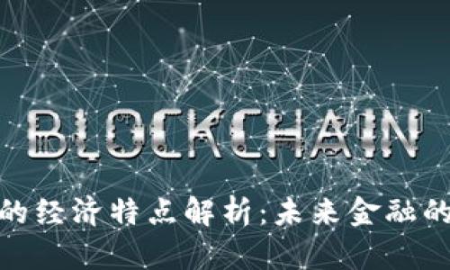 加密货币的经济特点解析：未来金融的革新之路