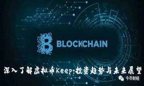 深入了解虚拟币Keep：投资趋势与未来展望