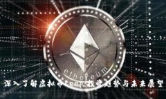 深入了解虚拟币Keep：投资