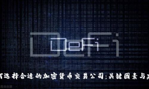 如何选择合适的加密货币交易公司：关键因素与建议
