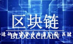 如何选择合适的加密货币