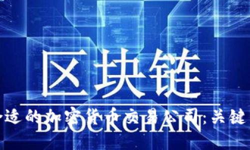 如何选择合适的加密货币交易公司：关键因素与建议