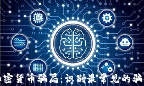 
揭穿加密货币骗局：识别最常见的骗局模式