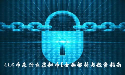 LLC币是什么虚拟币？全面解析与投资指南