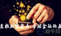 安圭拉加密货币：全球金