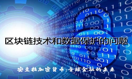 安圭拉加密货币：全球金融的未来