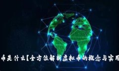 OK币是什么？全方位解析虚