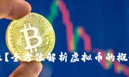 OK币是什么？全方位解析虚拟币的概念与实用性