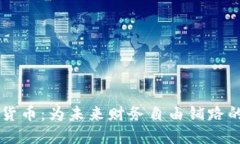 多元化加密货币：为未来