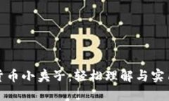 加密货币小夹子：轻松理