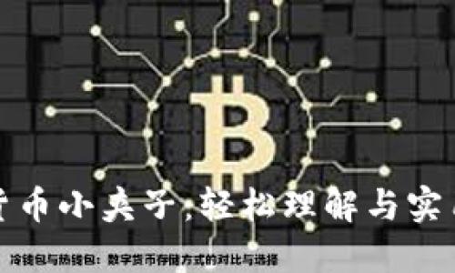 加密货币小夹子：轻松理解与实用指南