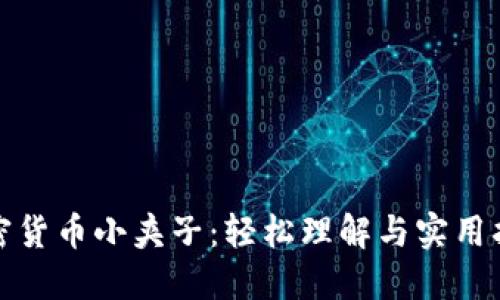 加密货币小夹子：轻松理解与实用指南