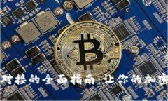 虚拟币钱包网站对接的全