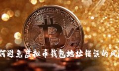 如何避免虚拟币钱包地址