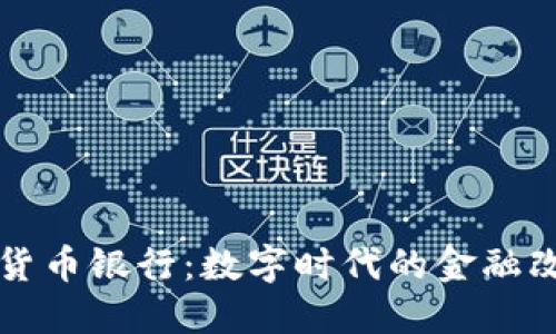 全球加密货币银行：数字时代的金融改革与展望