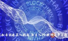 虚拟币快速买入指南：新