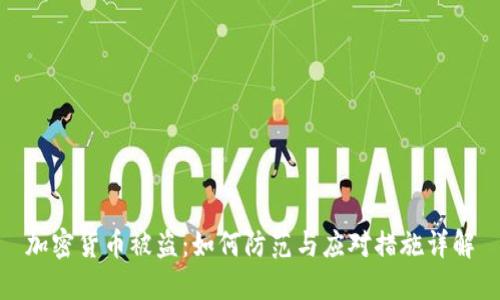 加密货币被盗：如何防范与应对措施详解