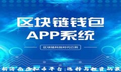 全面解析济南虚拟币平台