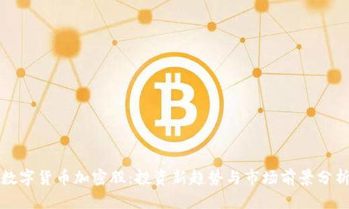 数字货币加密股：投资新趋势与市场前景分析