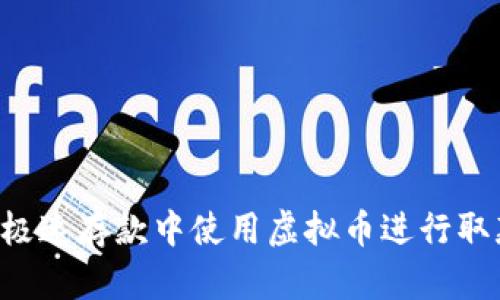 如何在欧宝极速存款中使用虚拟币进行取款：完整指南
