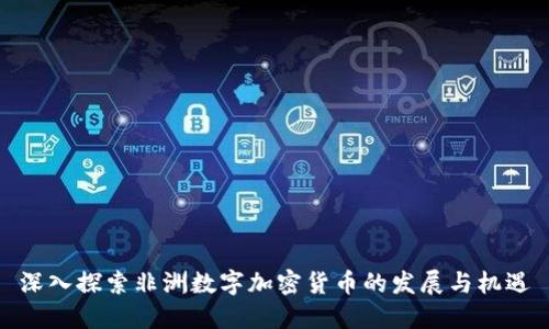 深入探索非洲数字加密货币的发展与机遇