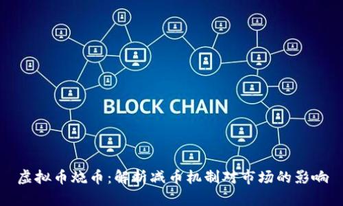 虚拟币烧币：解析减币机制对市场的影响