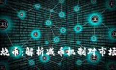 虚拟币烧币：解析减币机