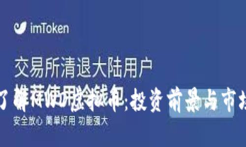 深入了解MWD虚拟币：投资前景与市场分析