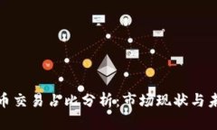 加密货币交易占比分析：