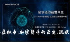 拿破仑虚拟币：加密货币