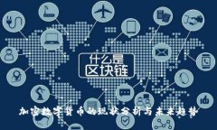 加密数字货币的现状分析