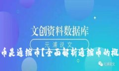 哪些虚拟币是通缩币？全