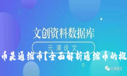 哪些虚拟币是通缩币？全面解析通缩币的概念与影响