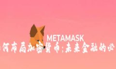 企业如何布局加密货币：