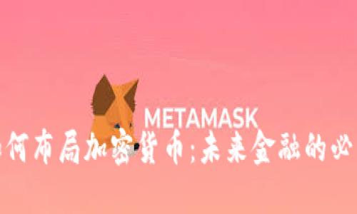 企业如何布局加密货币：未来金融的必然趋势