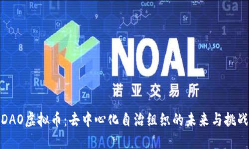 DAO虚拟币：去中心化自治组织的未来与挑战