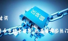 ## 和关键词印度加密货币
