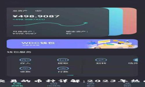 虚拟货币交易的币种详解：2023年热门币种一览