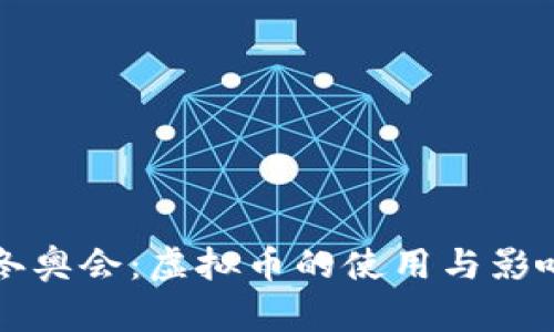 北京冬奥会：虚拟币的使用与影响解析