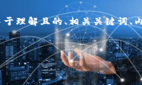 当然可以！以下是您请求的内容，包括一个易于理解且的、相关关键词、内容主体大纲以及七个相关问题的详细介绍。



信息加密与数字货币：安全隐私的未来展望