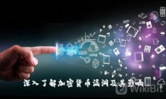 深入了解加密货币漏洞及