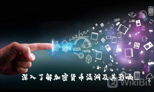 深入了解加密货币漏洞及其影响