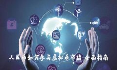 人民币如何参与虚拟币市