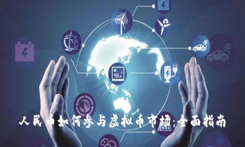 人民币如何参与虚拟币市场：全面指南