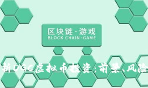 深入解析DGC虚拟币投资：前景、风险与策略